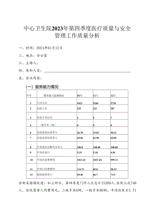 职能科室2023年第四季度医疗质量与安全管理分析.docx