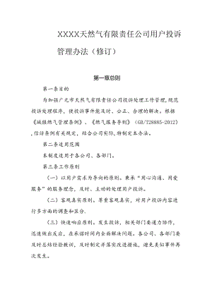 天然气有限责任公司用户投诉管理办法（修订）.docx