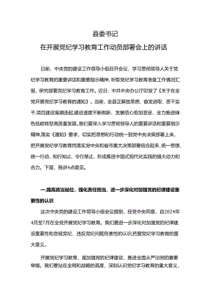 2024县委书记在开展党纪学习教育工作动员部署会上的讲话(讲稿).docx