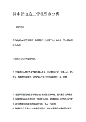 排水管道施工管理 要点分析全套.docx
