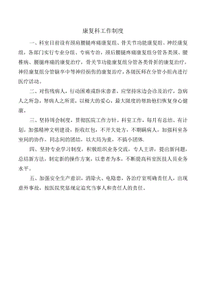 康复科工作制度.docx