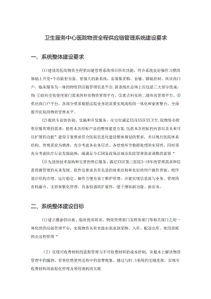 卫生服务中心医院物资全程供应链管理系统建设要求.docx