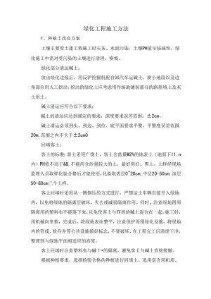 绿化工程施工方法.docx