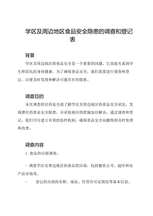 学区及周边地区食品安全隐患的调查和登记表.docx