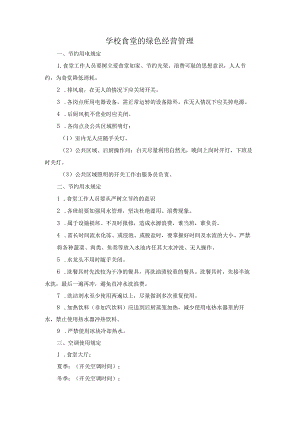 学校食堂的绿色经营管理.docx