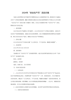 2024年安全生产月活动方案.docx