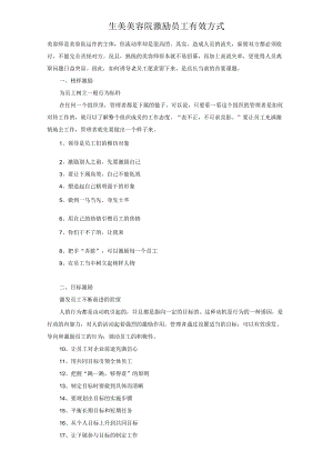 生美美容院激励员工有效方式.docx