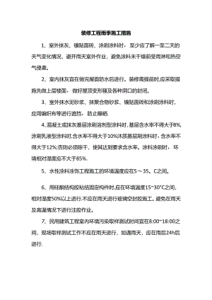 装修工程雨季施工措施.docx