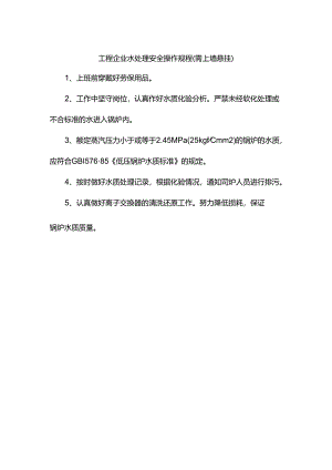 工程企业水处理安全操作规程（需上墙悬挂）.docx