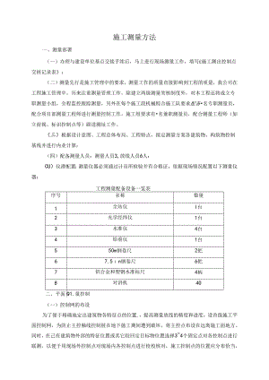施工测量方法.docx