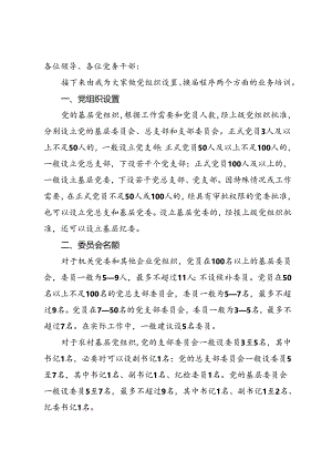 基层党建工作培训会上培训讲稿换届培训资料.docx