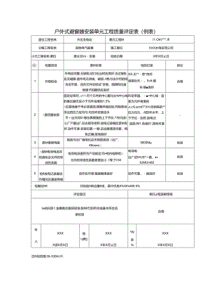 户外式避雷器安装单元工程质量评定表.docx