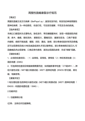 周围性面瘫康复诊疗规范.docx