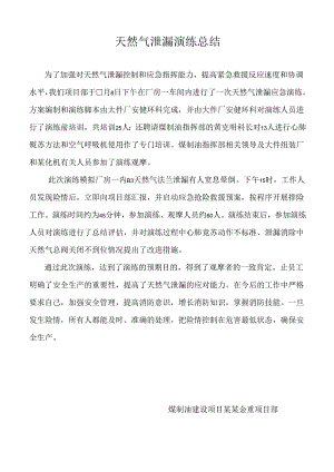 天然气泄漏演练总结范文.docx