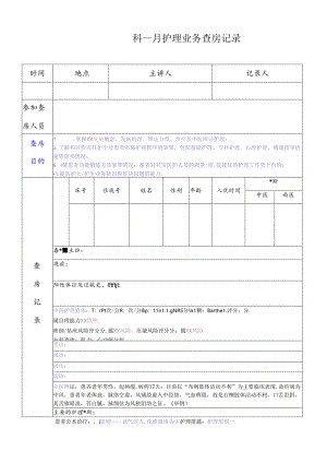 护理业务查房记录.docx