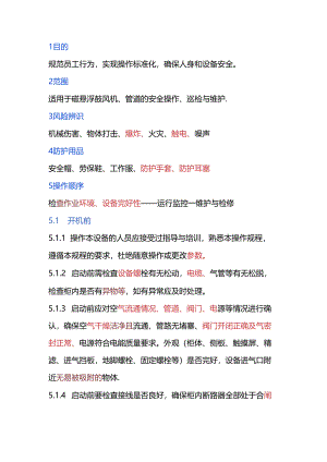 磁悬浮鼓风机安全操作规程.docx