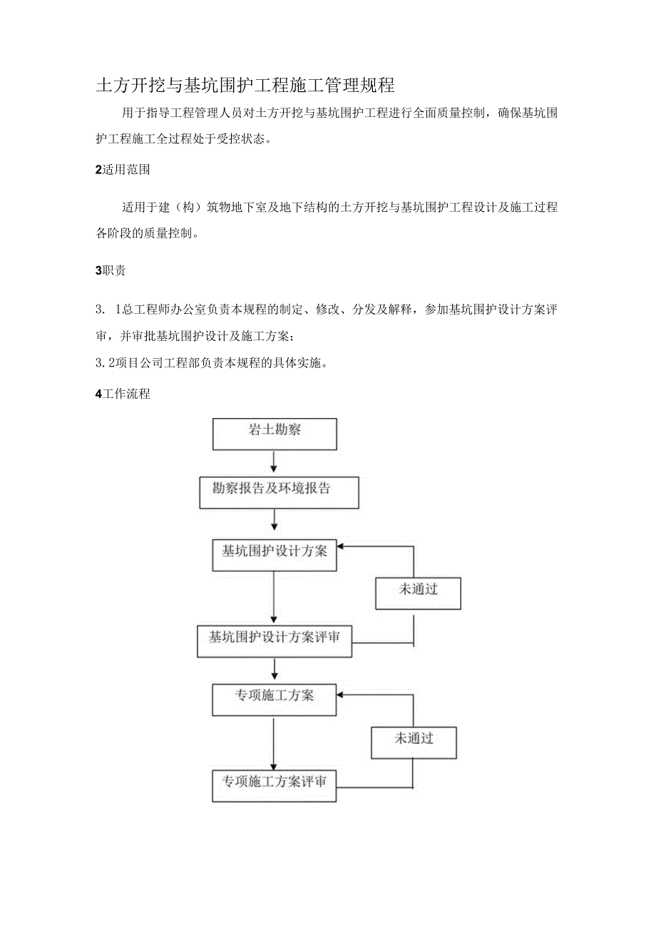 土方开挖与基坑围护工程施工管理规程.docx_第1页