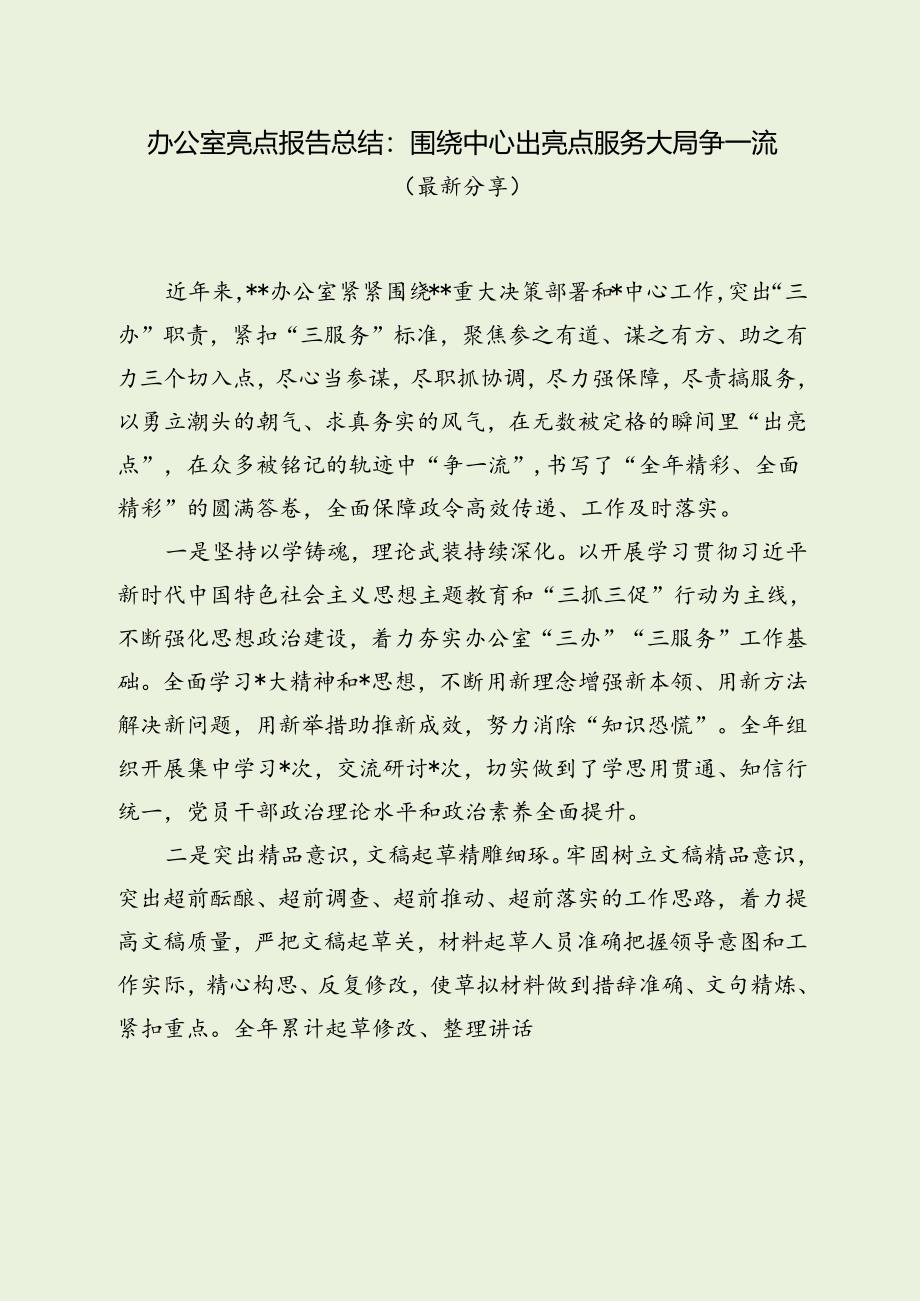 办公室亮点报告总结：围绕中心出亮点 服务大局争一流（经典分享）.docx_第1页
