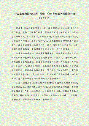 办公室亮点报告总结：围绕中心出亮点 服务大局争一流（经典分享）.docx