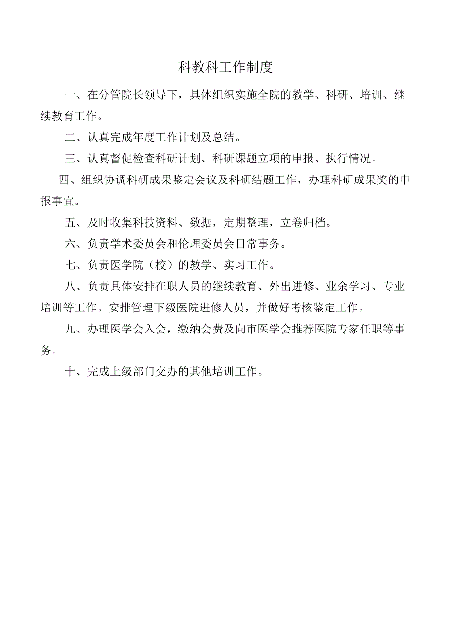 科教科工作制度.docx_第1页