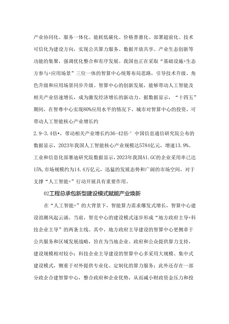 智算引领未来：工程总承包模式赋能新质生产力.docx_第2页