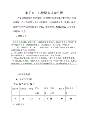 李子乡中心校期末试卷分析5月.docx