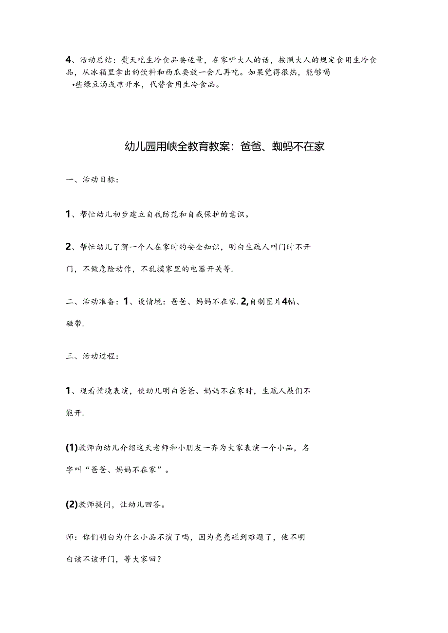 幼儿园安全教育教案（精选5篇）.docx_第2页