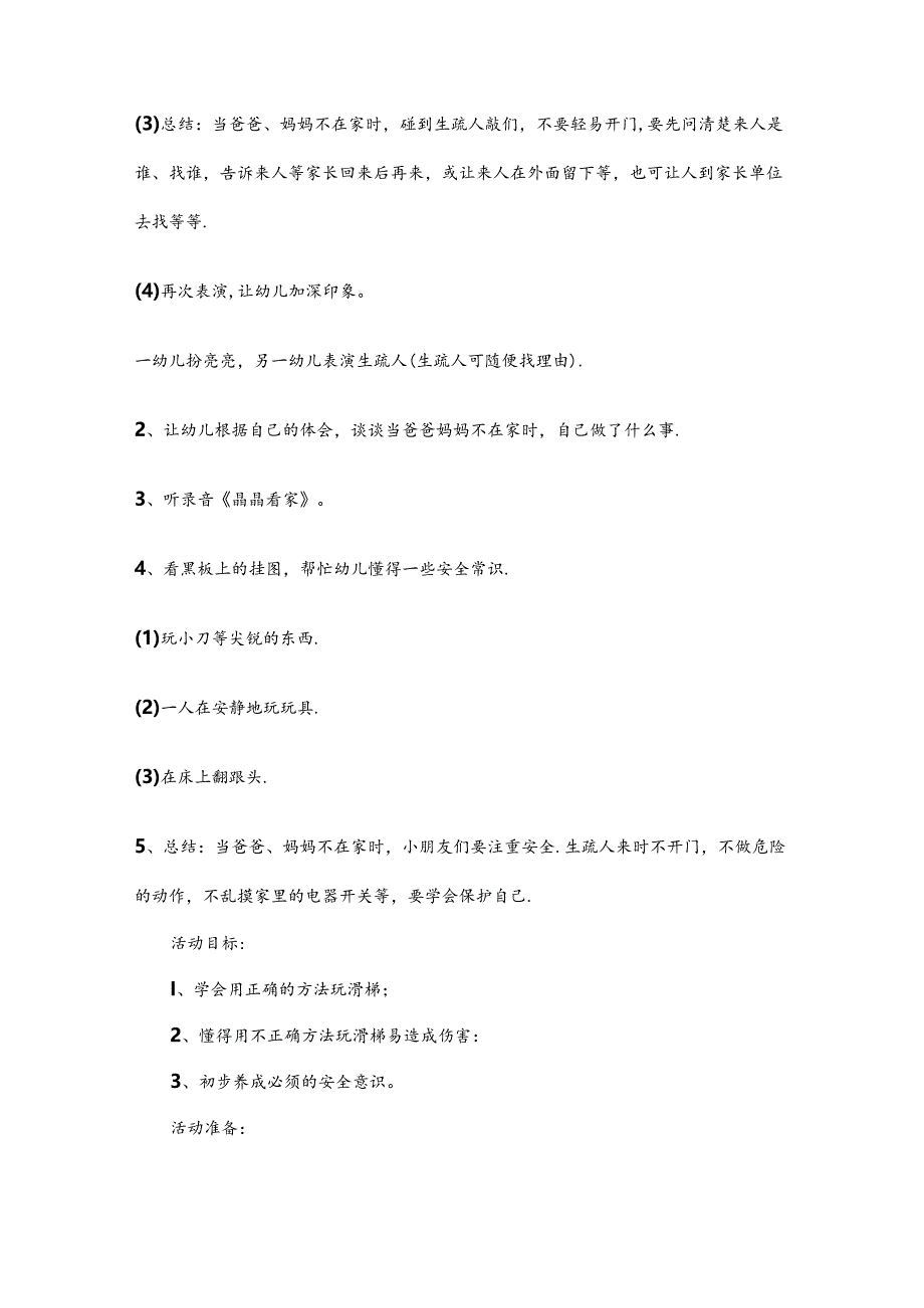 幼儿园安全教育教案（精选5篇）.docx_第3页
