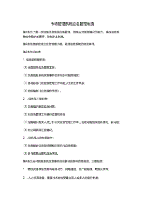 市场管理系统应急管理制度.docx