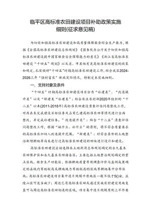 临平区高标准农田建设项目补助政策实施细则（征求意见稿）及起草说明.docx