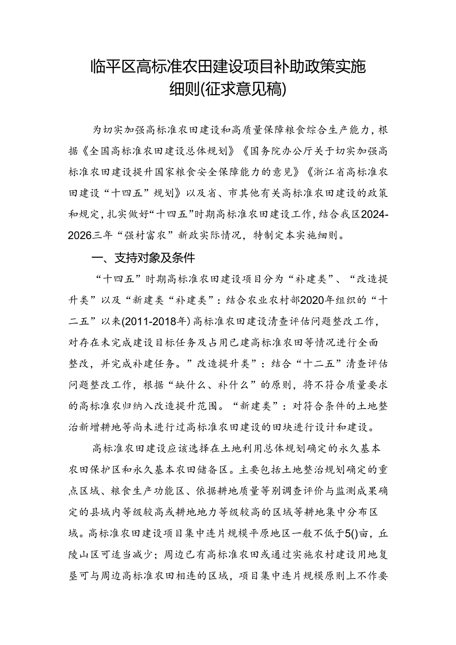 临平区高标准农田建设项目补助政策实施细则（征求意见稿）及起草说明.docx_第1页