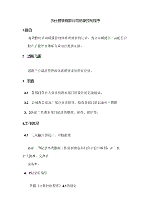 乐仕服装有限公司记录控制程序.docx