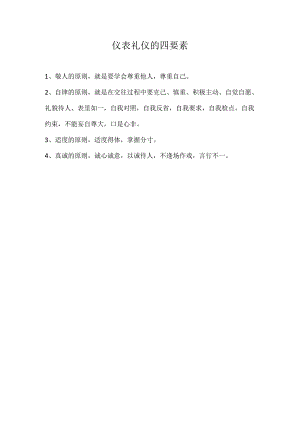 仪表礼仪的四要素.docx