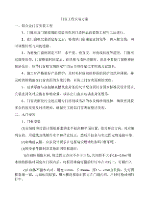 门窗工程安装方案.docx