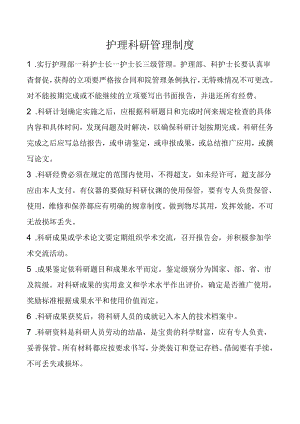 护理科研管理制度.docx