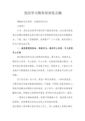2024年开展党纪学习教育培训发言稿 合计7份.docx