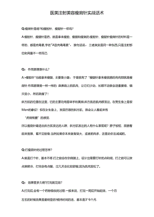 医美注射美容瘦肩针咨询话术.docx