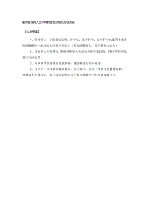 医院管理病人坠床时的应急预案及处理流程.docx