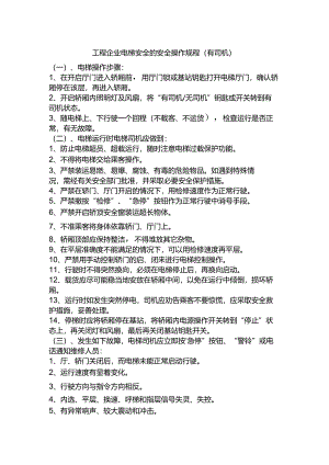 工程企业电梯安全的安全操作规程（有司机）.docx