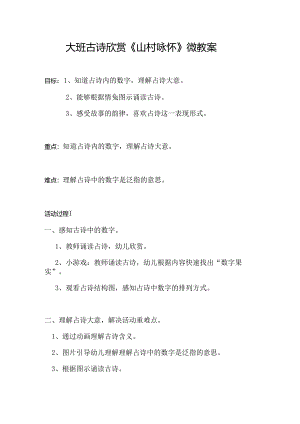 幼儿园大班古诗欣赏《山村咏怀》微教案.docx