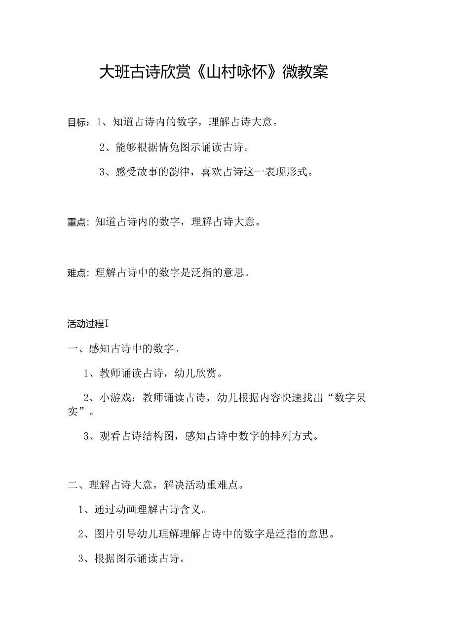 幼儿园大班古诗欣赏《山村咏怀》微教案.docx_第1页