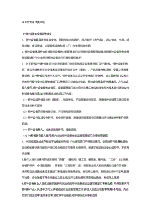 企业安全考试复习题.docx