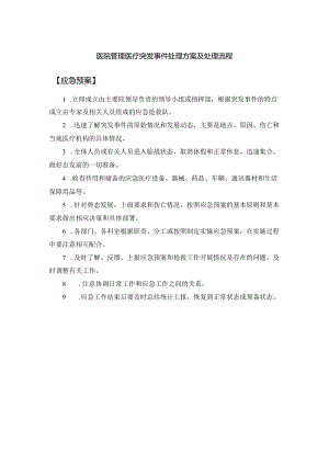 医院管理医疗突发事件处理方案及处理流程.docx