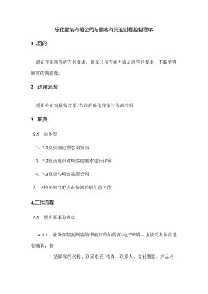 乐仕服装有限公司与顾客有关的过程控制程序.docx