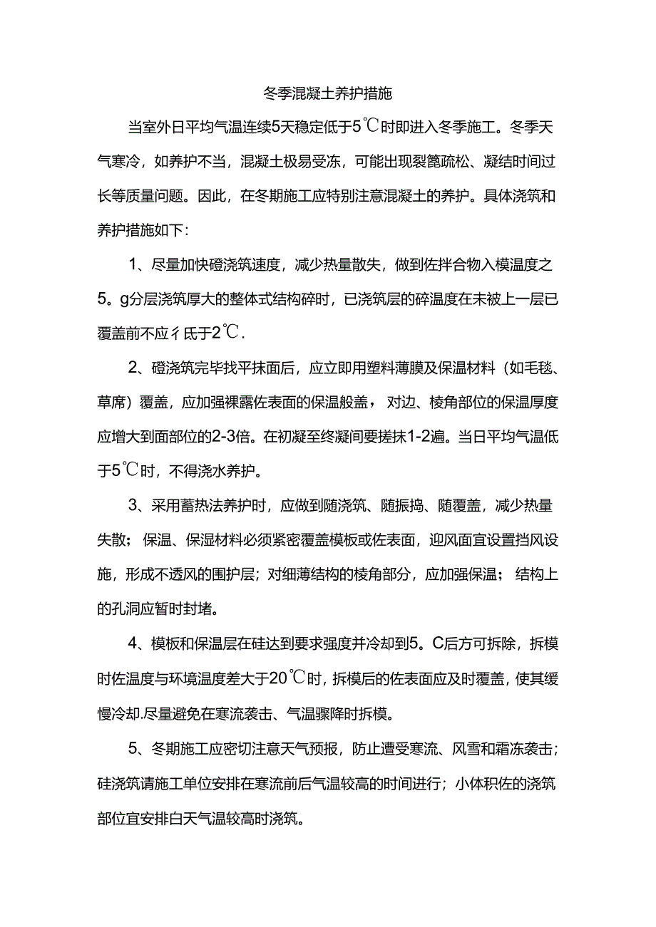 冬季混凝土养护措施.docx_第1页