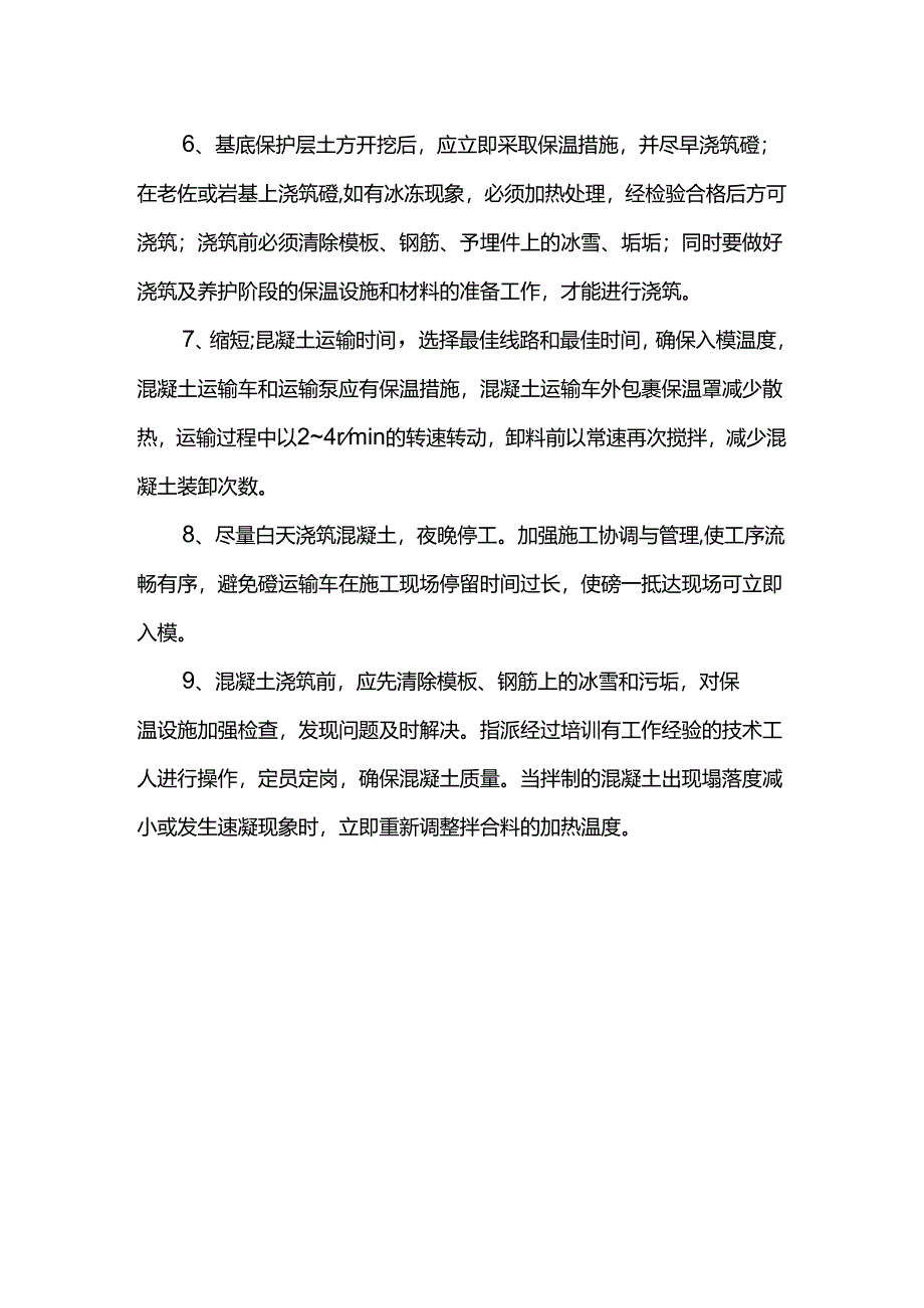 冬季混凝土养护措施.docx_第2页