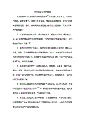 冬季混凝土养护措施.docx