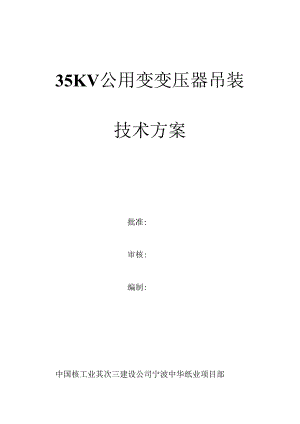 35KV公用变变压器吊装方案讲解.docx