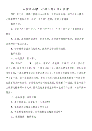 人教版小学一年级上册《画》教案.docx