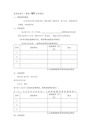 某某房地产（集团）某某定标报告.docx